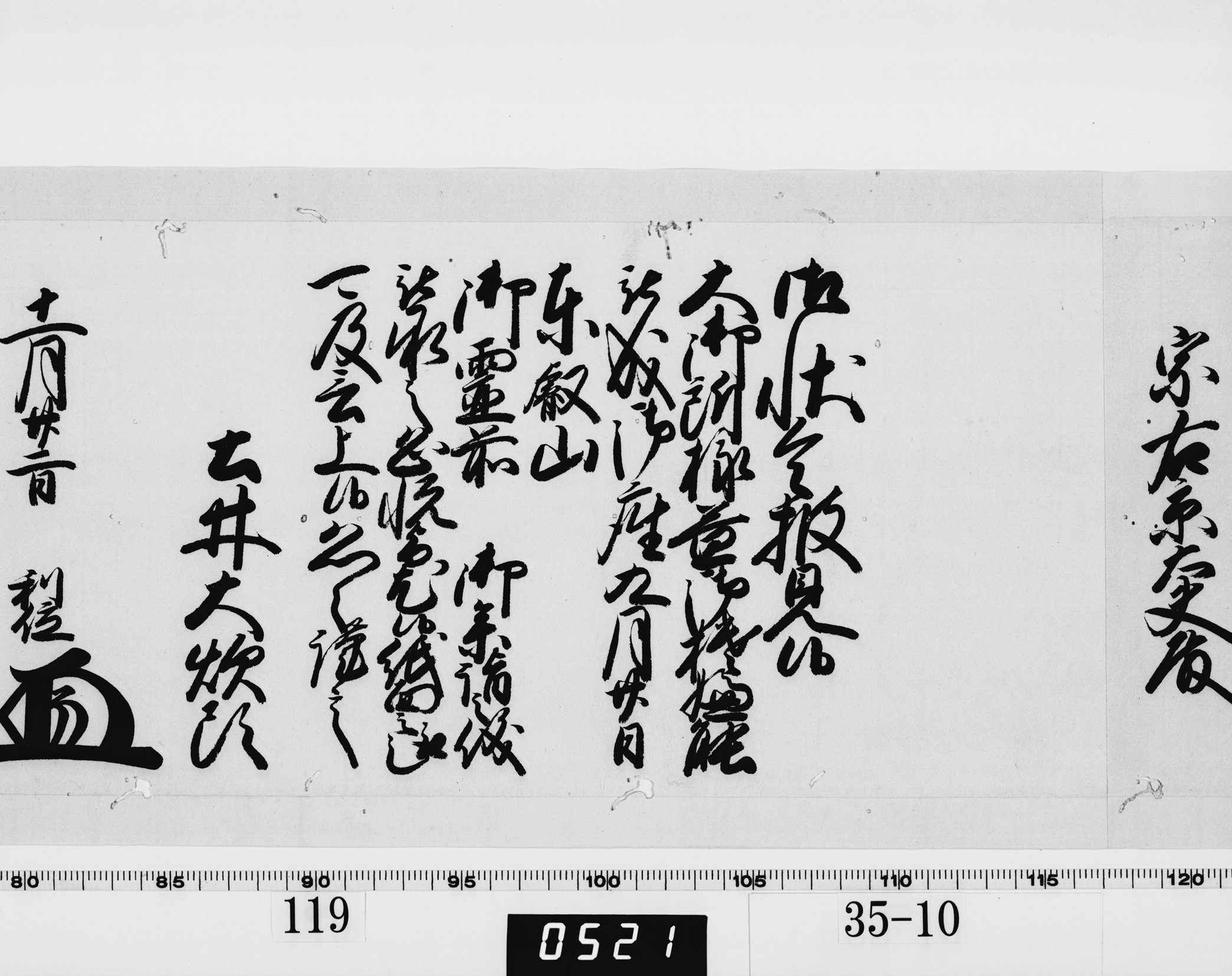 老中奉書（西丸）の画像