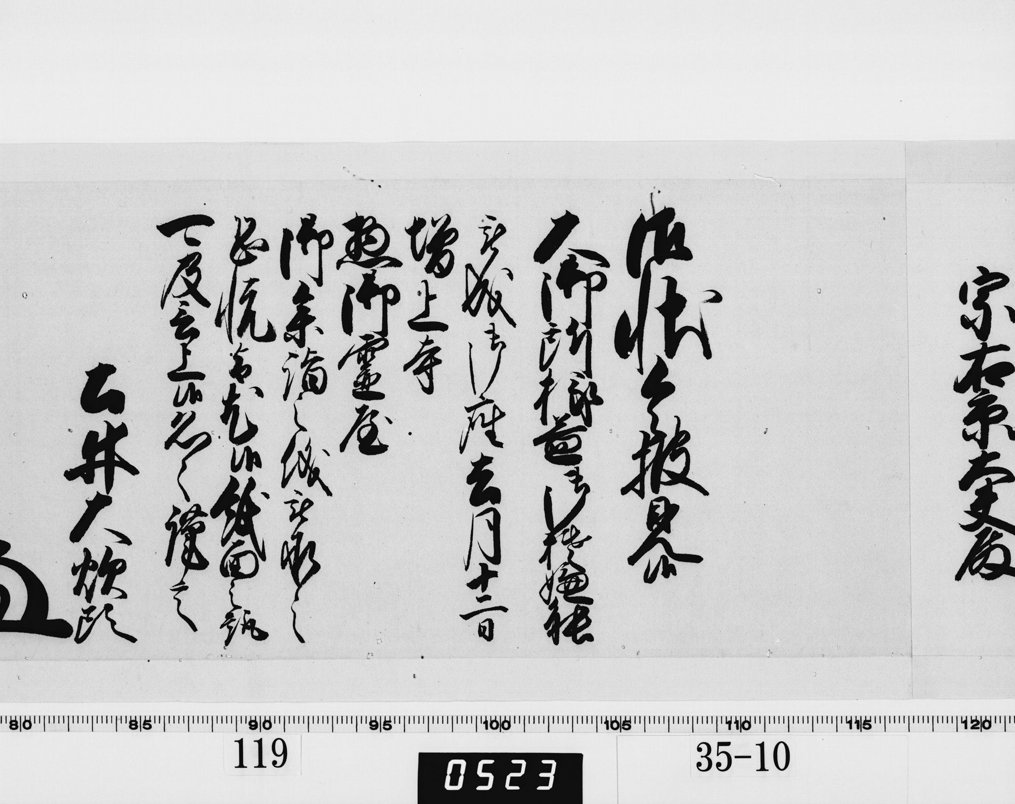 老中奉書（西丸）の画像