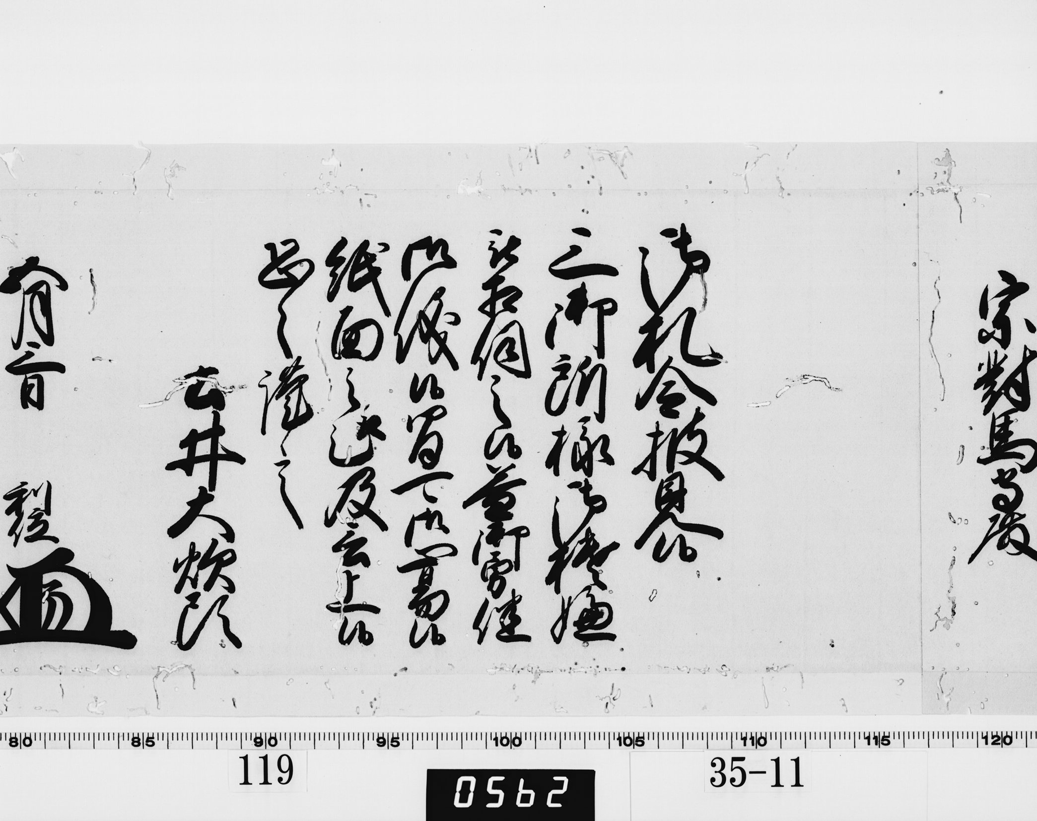 老中奉書（西丸）の画像