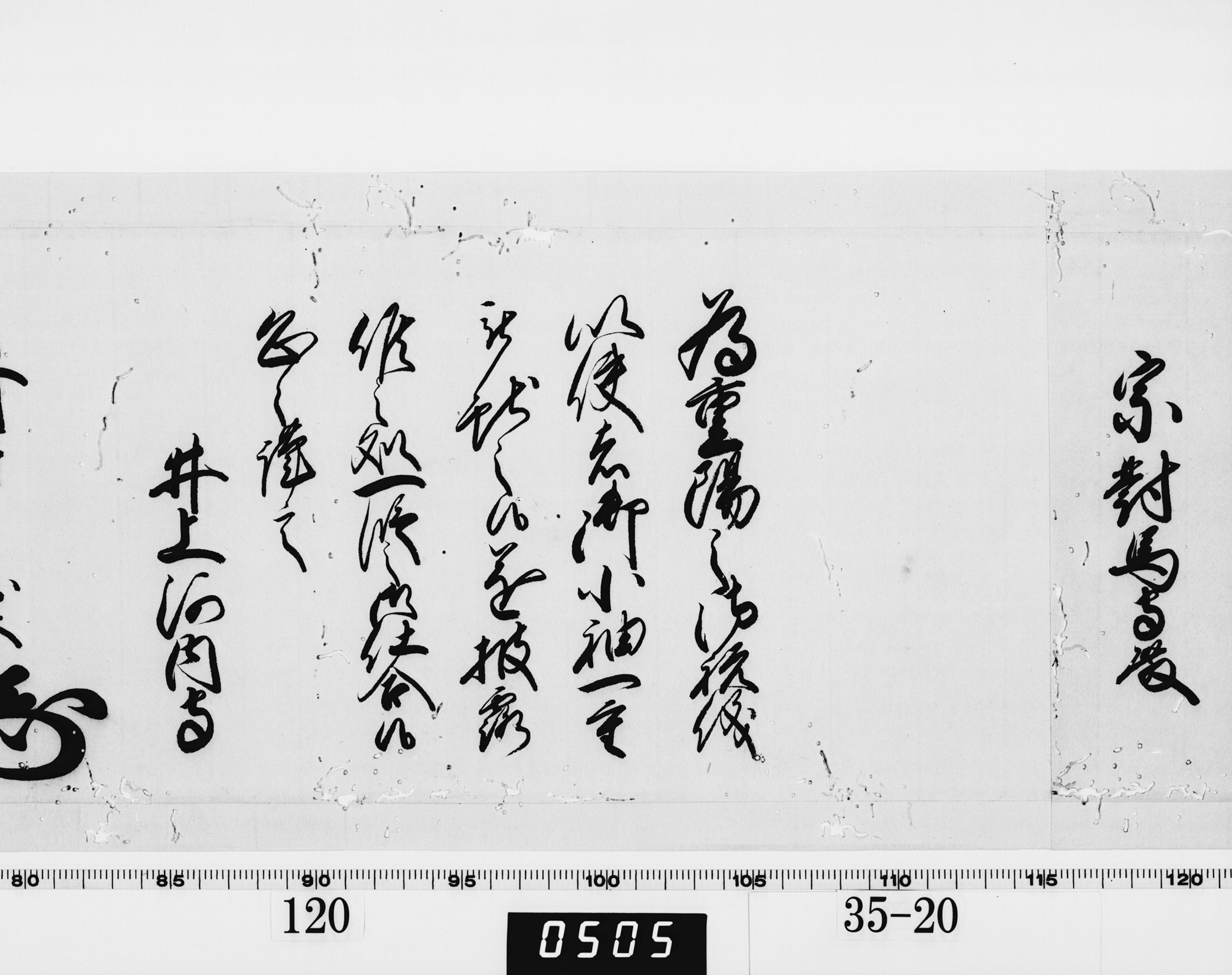 老中奉書（西丸）の画像