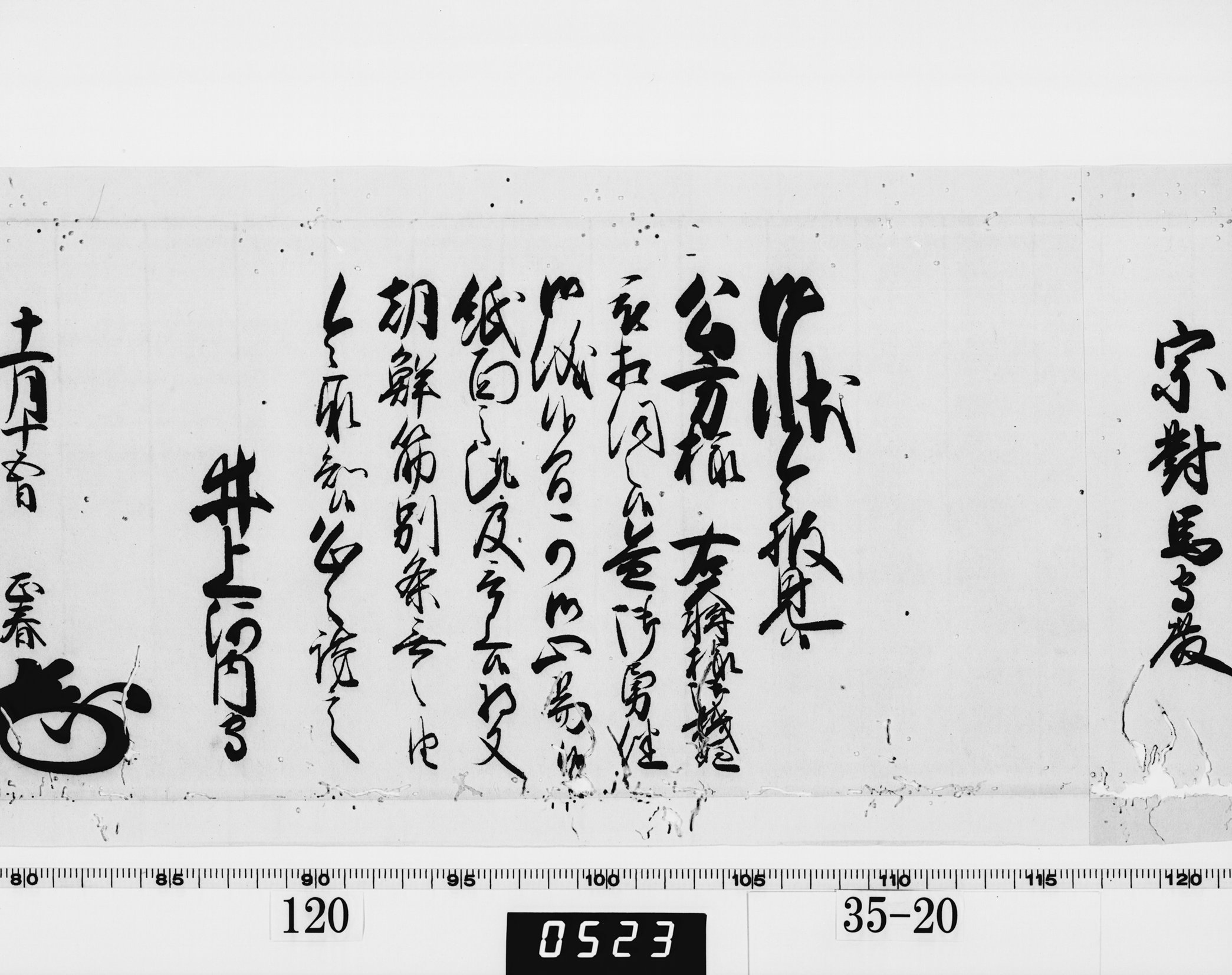 老中奉書（西丸）の画像