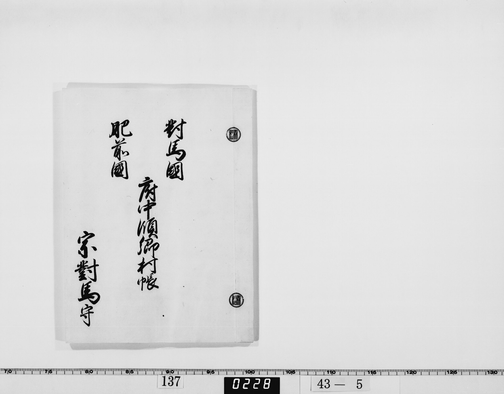 対馬国肥前国府中領郷村帳の画像