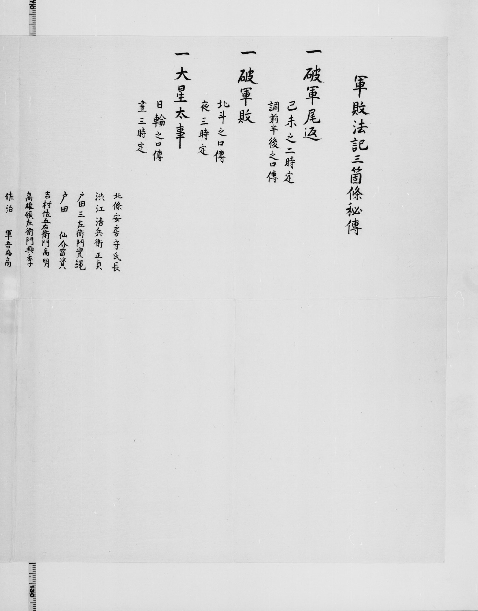 軍敗法記三箇条秘伝の画像