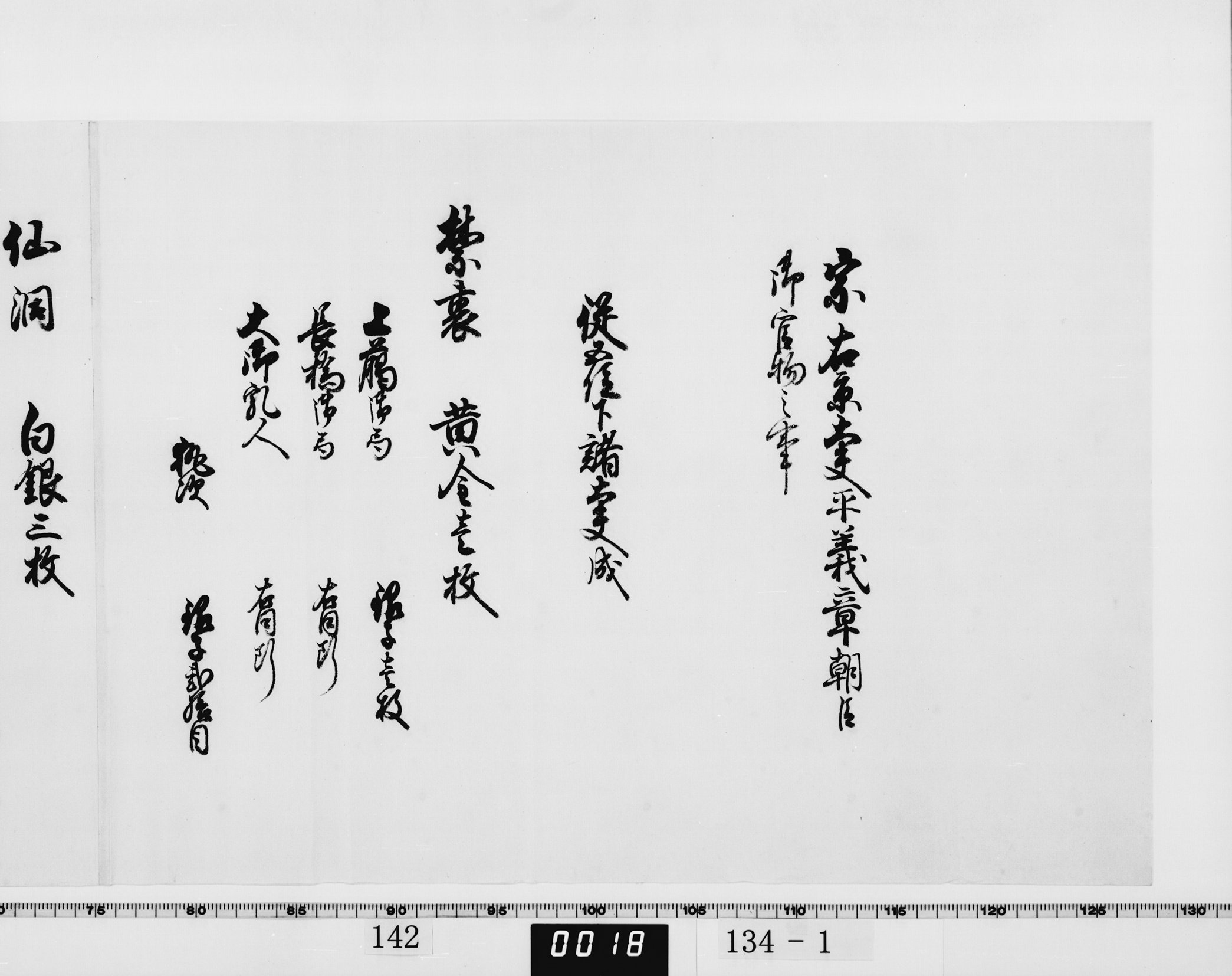 宗右京大夫平義章朝臣御官物之事の画像