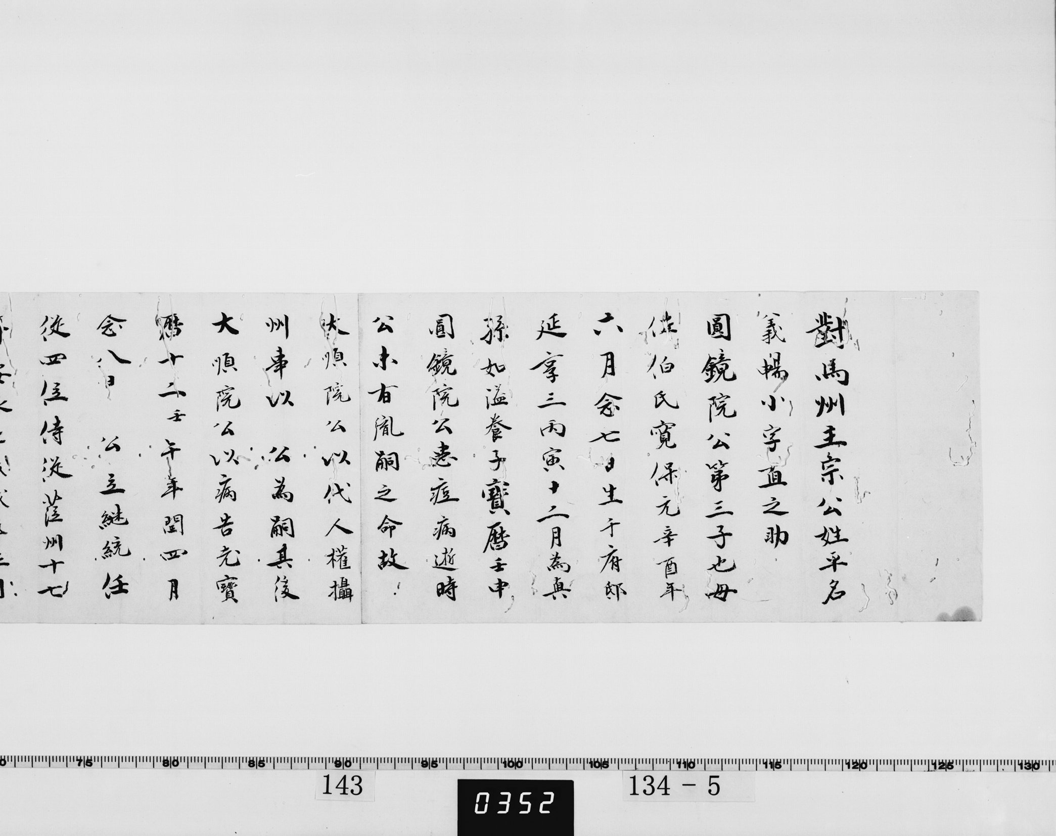 書付（宗義暢の履歴）の画像