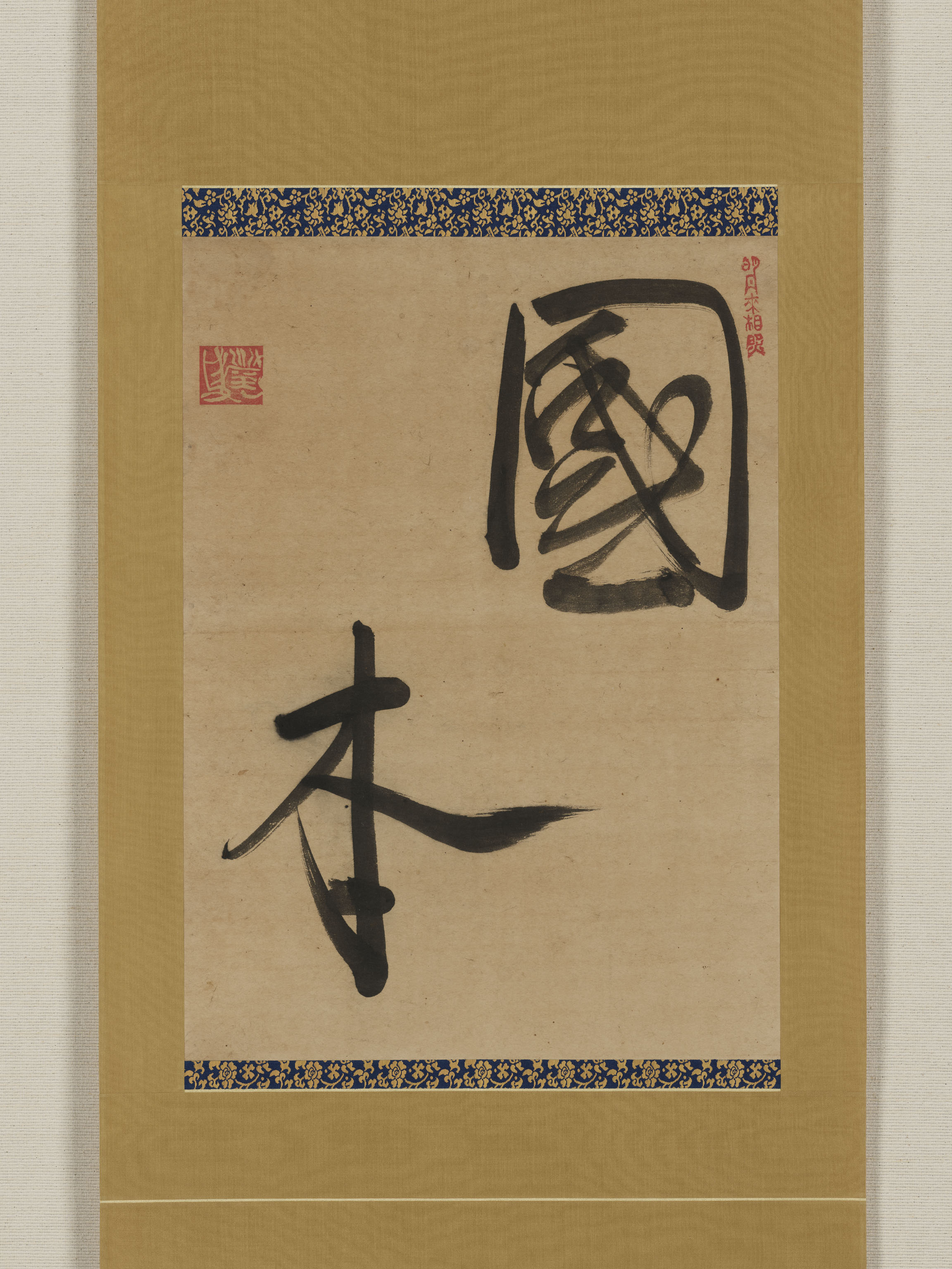 書「国本」の画像