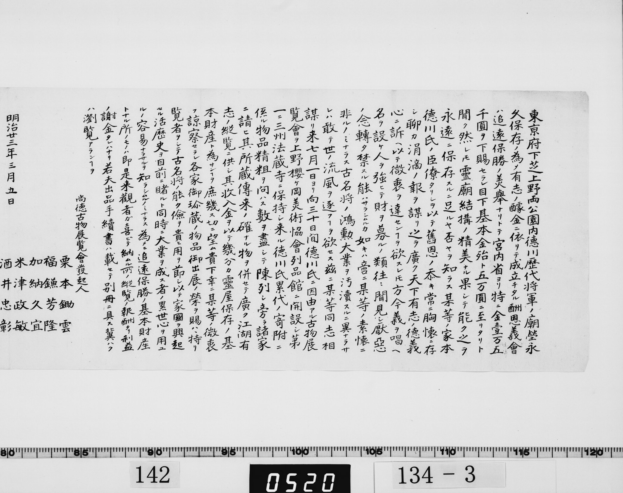 尚徳古物展覧会発起人書状の画像