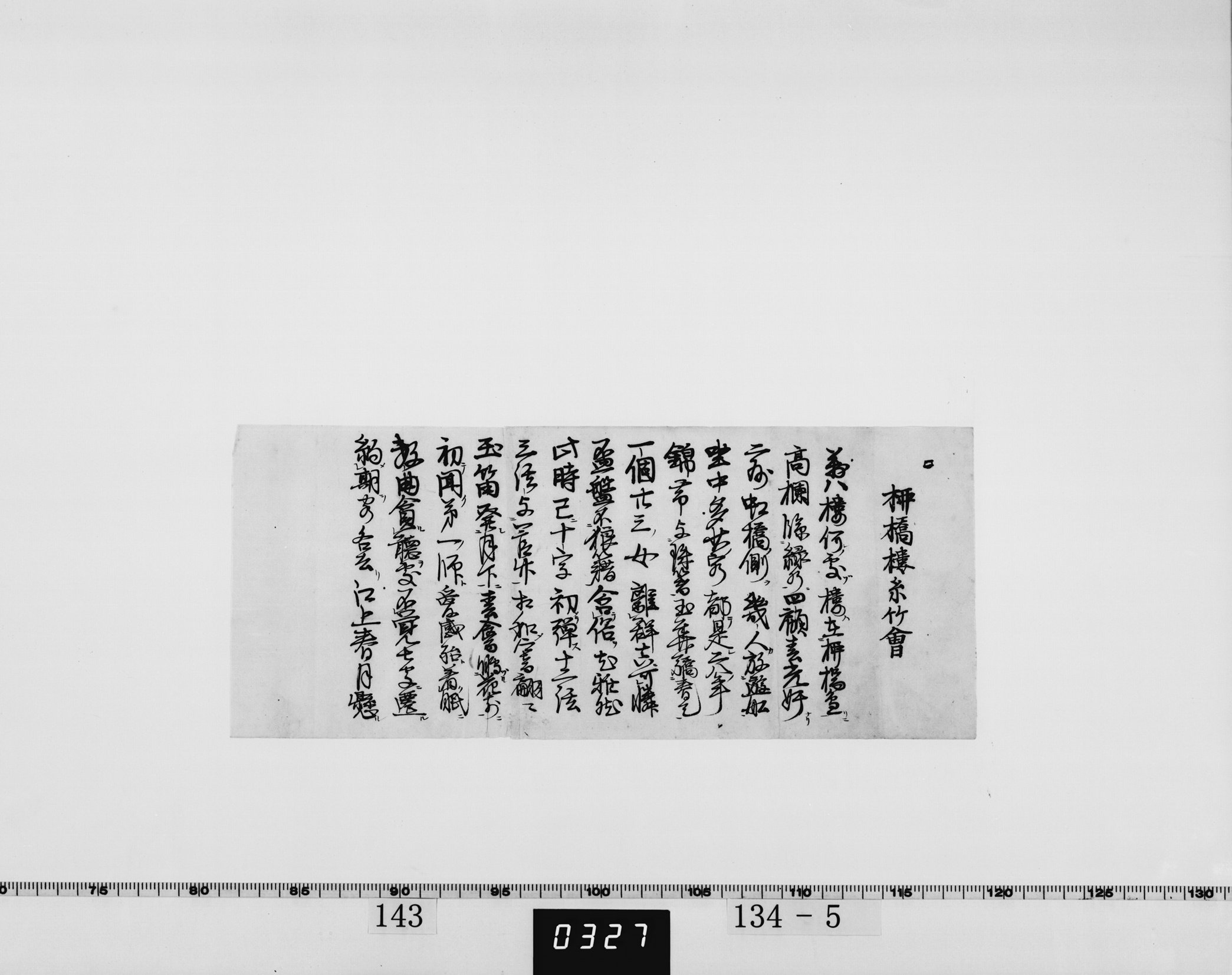 柳橋楼糸竹会（漢詩書付）の画像