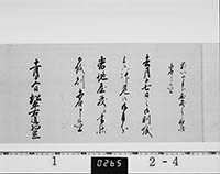 老中松平武元書状