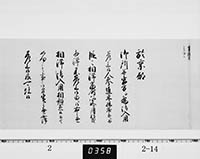 人参進上に関する（老中）書付