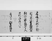 老中松平武元書状