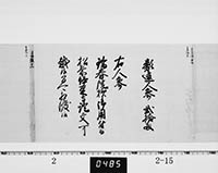 （老中）書付