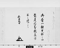 老中竪紙奉書