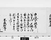 老中奉書（西丸）