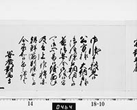 老中奉書（西丸）