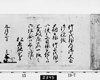 老中奉書（西丸）