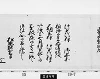 老中奉書（西丸）