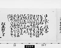 老中奉書（西丸）