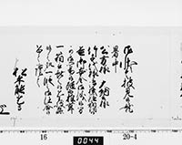 老中奉書（西丸）