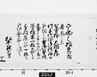 老中奉書（西丸）