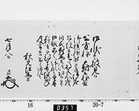 老中奉書（西丸）