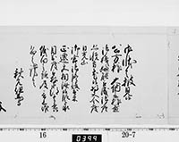 老中奉書（西丸）