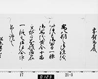 老中奉書（西丸）