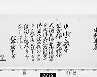 老中奉書（西丸）