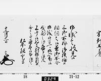 老中奉書（西丸）