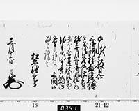 老中奉書（西丸）