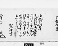 老中奉書（西丸）