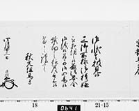 老中奉書（西丸）