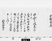 老中奉書（西丸）