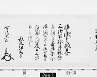 老中奉書（西丸）