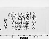 老中奉書（西丸）