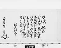 老中奉書（西丸）