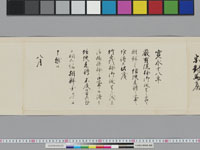 （老中）書付
