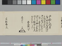 老中奉書（西丸）