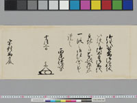 老中奉書（西丸）