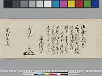 老中奉書（西丸）