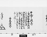 老中奉書（大御所付）の画像