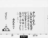 老中奉書（大御所付）