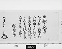 老中奉書（西丸）