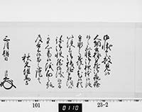 老中奉書（西丸）