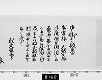 老中奉書（西丸）