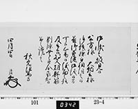 老中奉書（西丸）