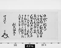 老中奉書（西丸）