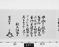 老中奉書（西丸）