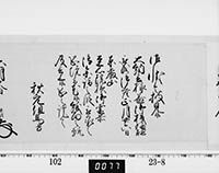 老中奉書（西丸）