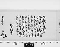 老中奉書（西丸）